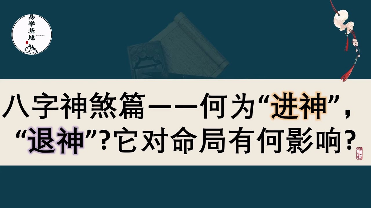 八字神煞篇&mdash;&mdash;何为&ldquo;进神&rdquo;，&ldquo;退神&rdquo;？它对命局有何影响？