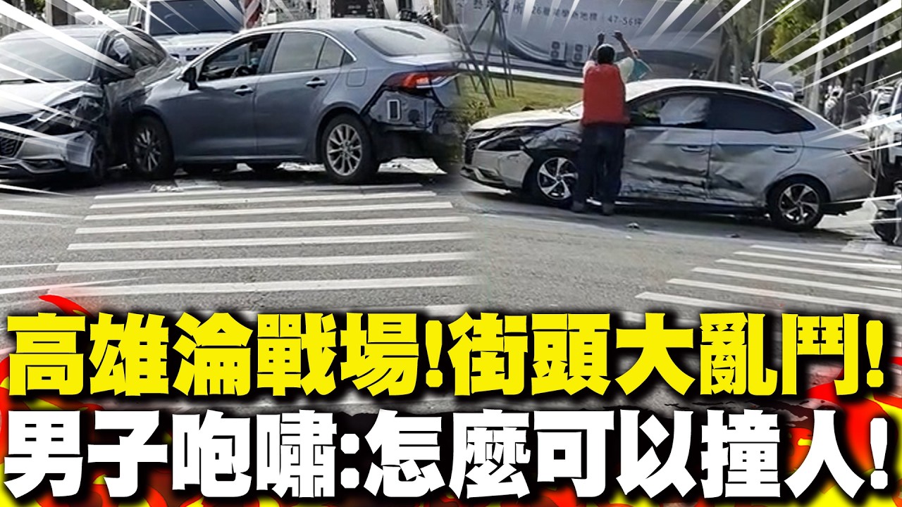高雄爆行車糾紛 街頭上演「大亂鬥」! 男子咆嘯:怎麼可以撞人!