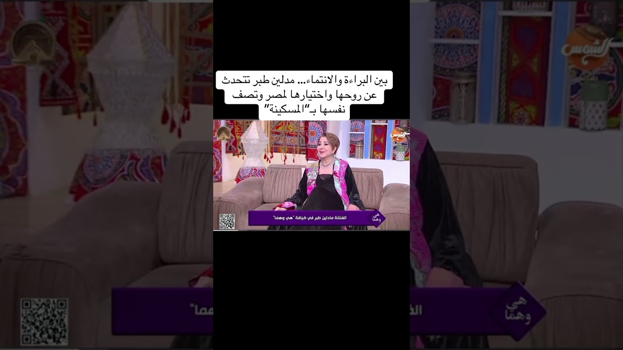بين البراءة والانتماء… مدلين طبر تتحدث عن روحها واختيارها لمصر وتصف نفسها بـ“المسكينة” 