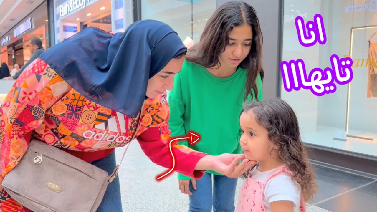 بنت صغيرة ترجع لامها ـ شوف حصل ايه !!