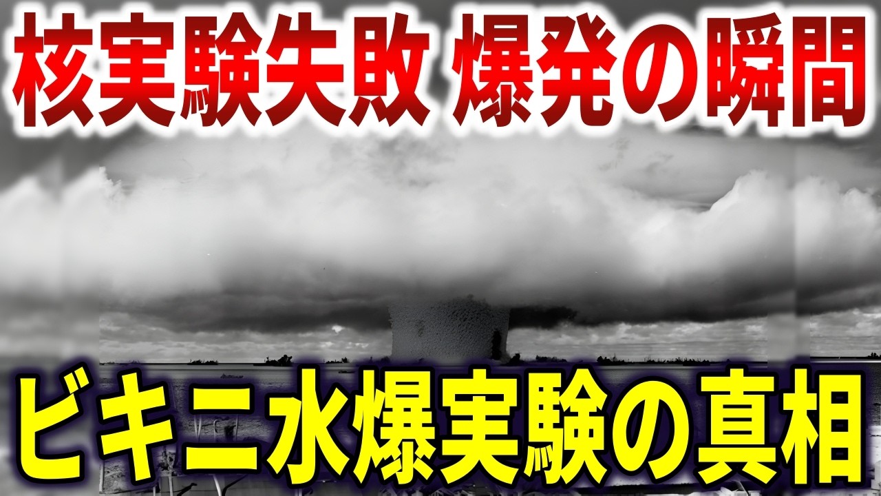 科学者の予測の2.5倍で暴走した水爆。160km先の日本漁船に「ﾀﾋの灰」が降り注ぎ23名が被曝【ゆっくり解説】