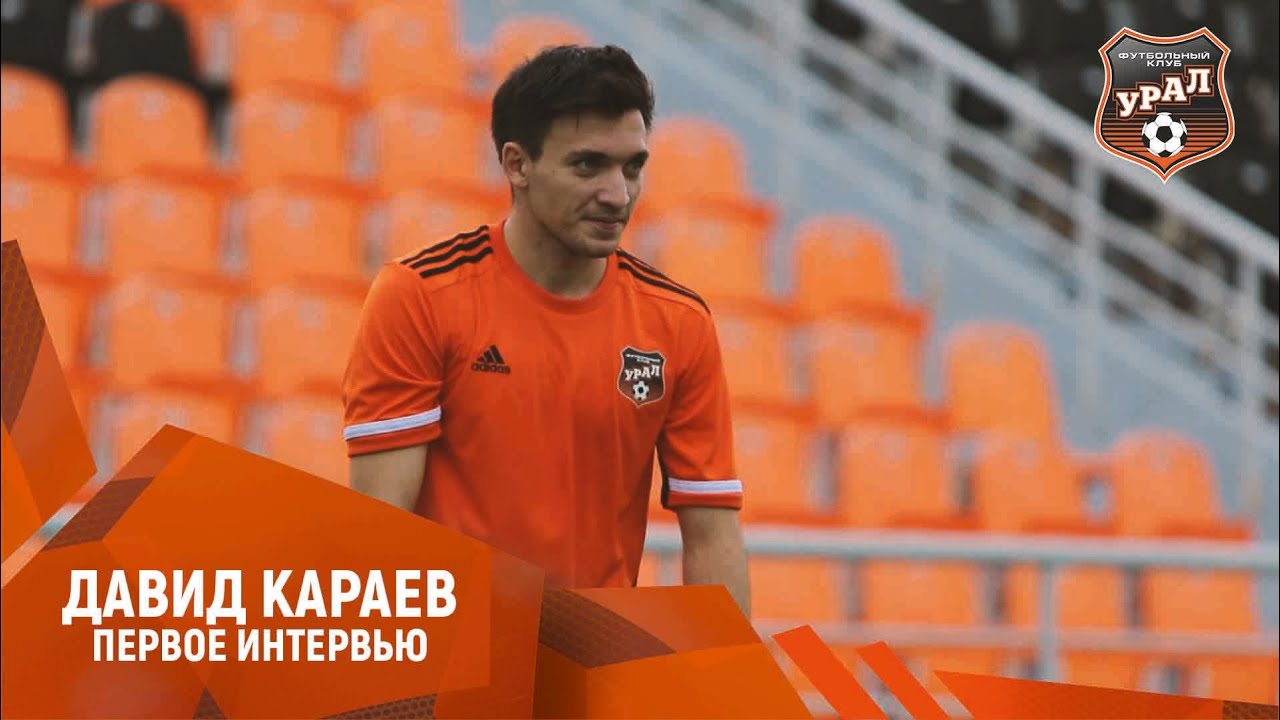 Новичок «Урала» Давид Караев // ПЕРВОЕ ИНТЕРВЬЮ В ЕКАТЕРИНБУРГЕ