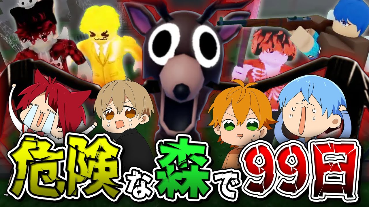 あの「危険な森」で99日間生き残るロブロックスがやばい、、、【すとぷり】