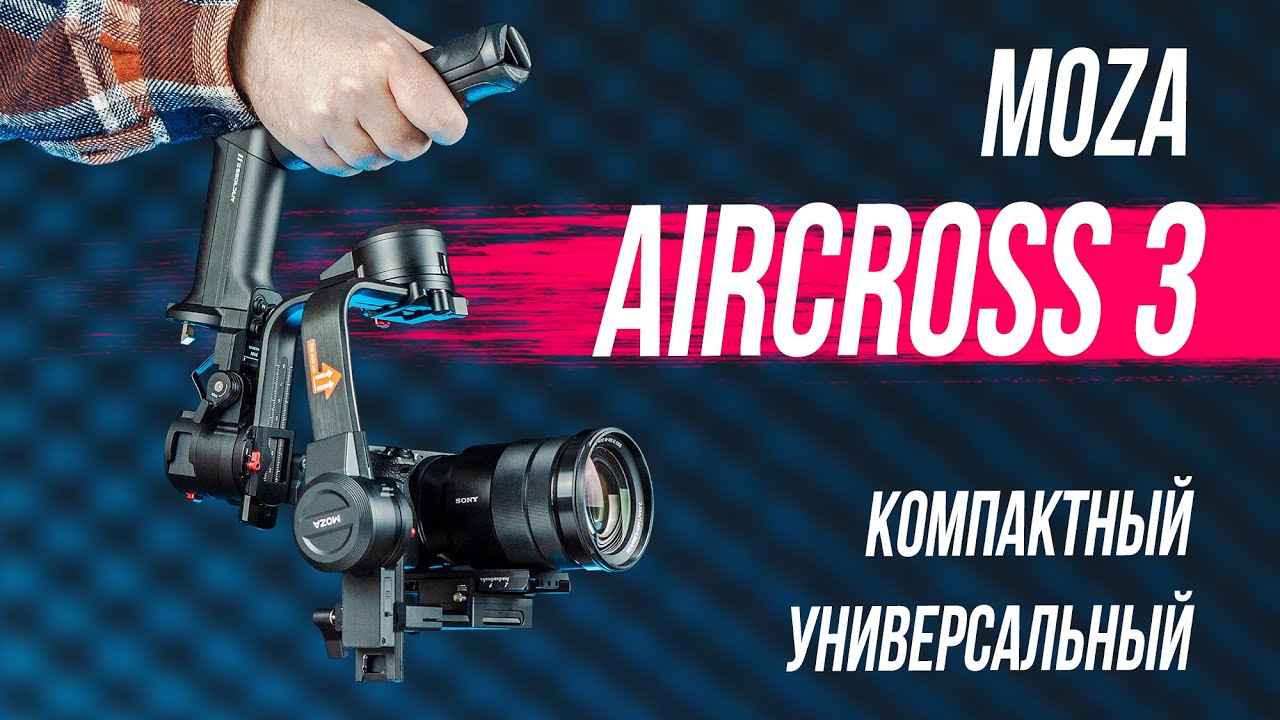 MOZA AIRCROSS 3 - лучший компактный стабилизатор! Соперник для DJI RSC2? Обзор, примеры видео, фишки
