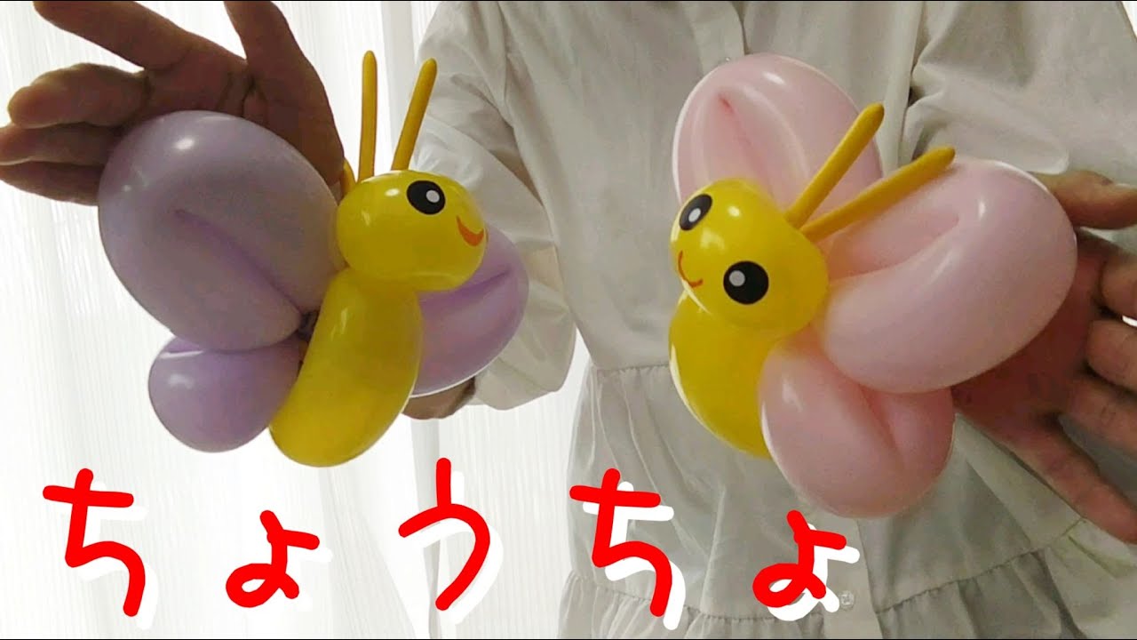 バルーンアートのちょうちょ