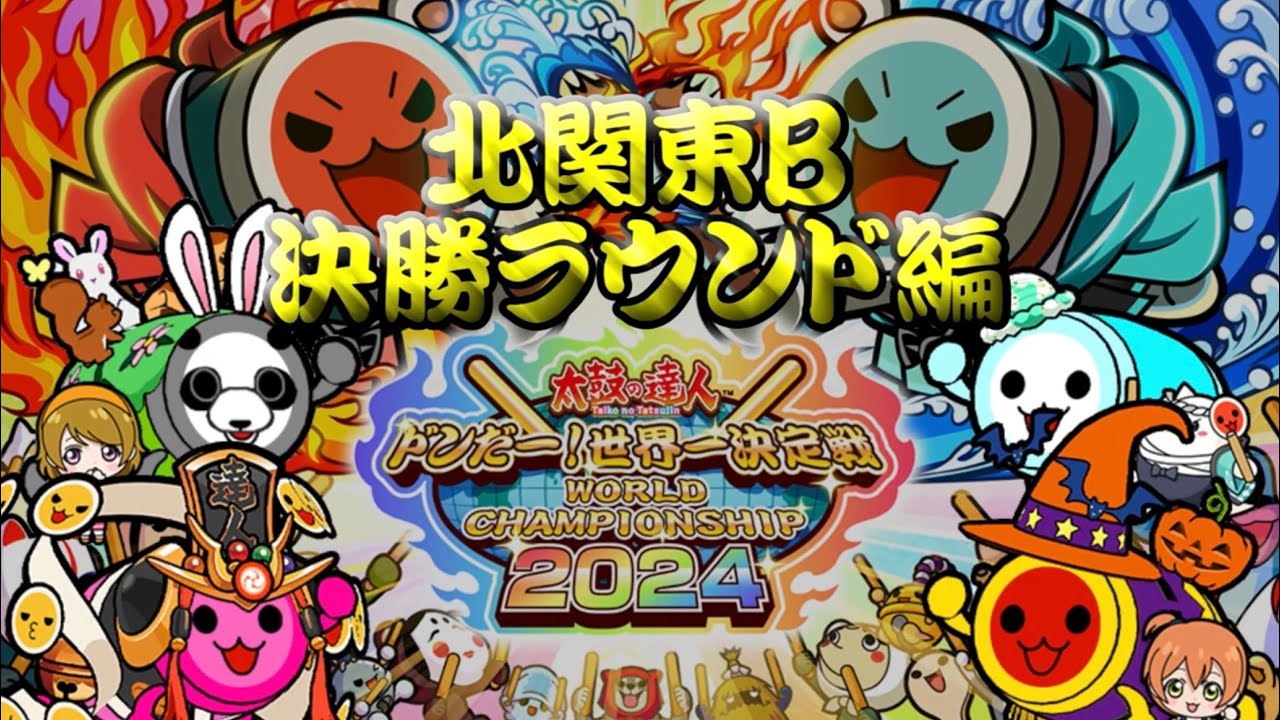 北関東Bエリア大会 決勝ラウンド編【太鼓の達人 ドンだー！世界一決定戦2024】