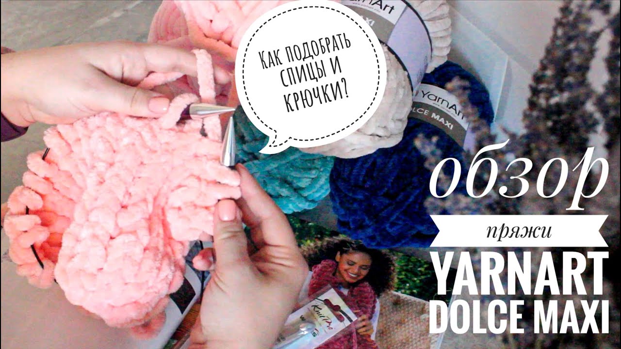 ОБЗОР ПРЯЖИ YarnArt DOLCE MAXI !!!Где купить пряжу и фурнитуру???