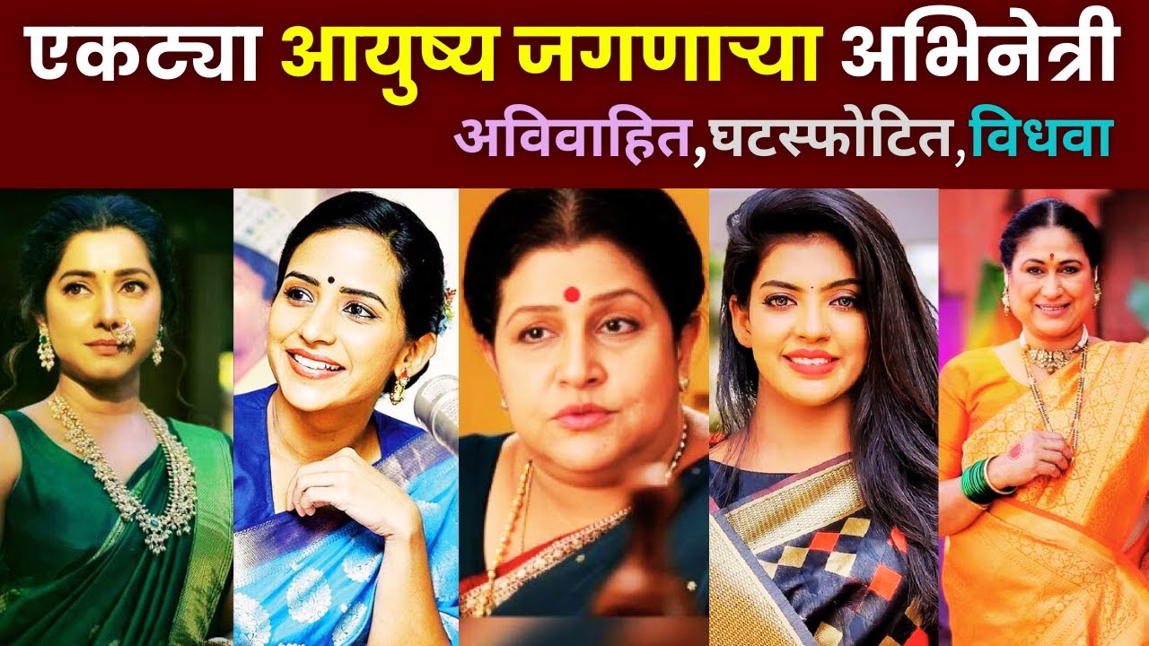 अविवाहित, घटस्फोटित, विधवा - आयुष्याला  एकट्या सामोऱ्या जाणाऱ्या अभिनेत्री