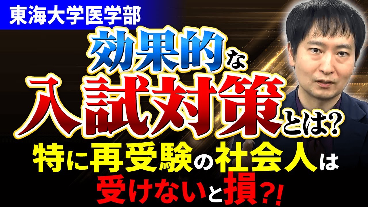 【再受験者必見！】東海大学医学部は狙い目？！効果的な入試対策の方法を解説！
