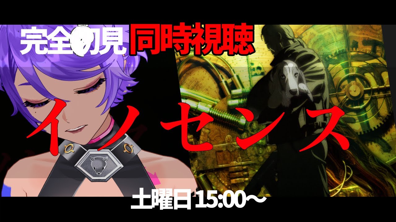 【 同時視聴 】イノセンス 完全初見でじっくりみるよ！【 個人Vtuber / #作業進 】