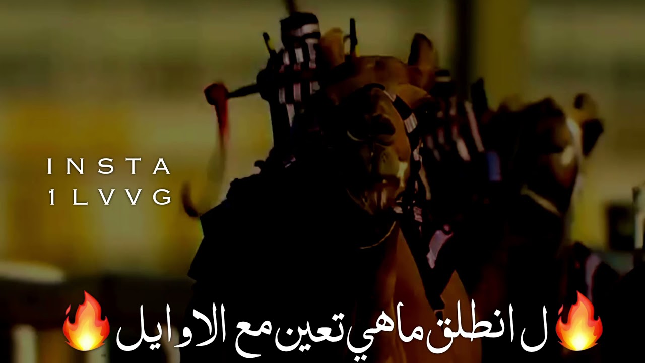 ل انطلق ماهي تعين مع الاوايل🔥👏🏼