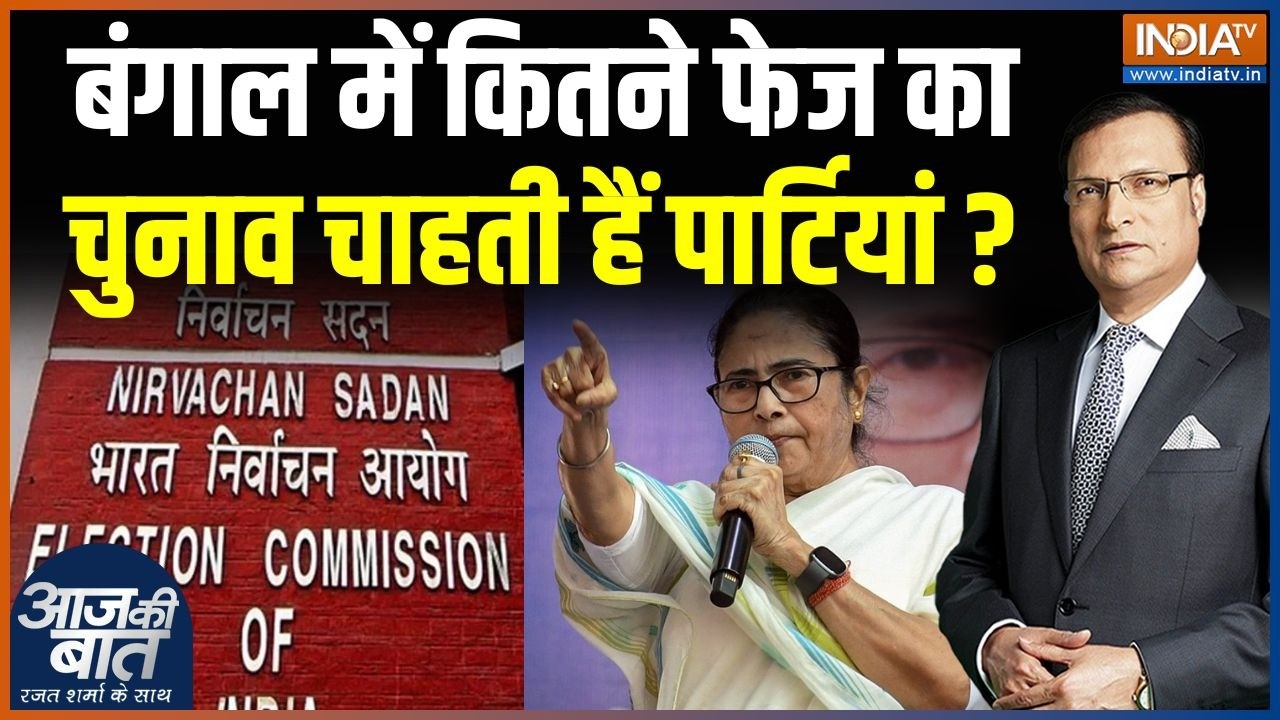 Mamata Banerjee On Election Commission : बंगाल में कितने फेज का चुनाव चाहती हैं पार्टियां ? | TMC