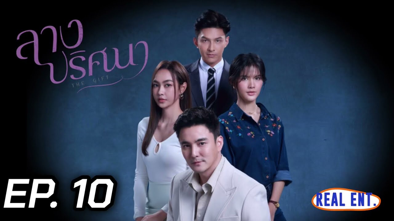 ลางปริศนา | EP. 10
