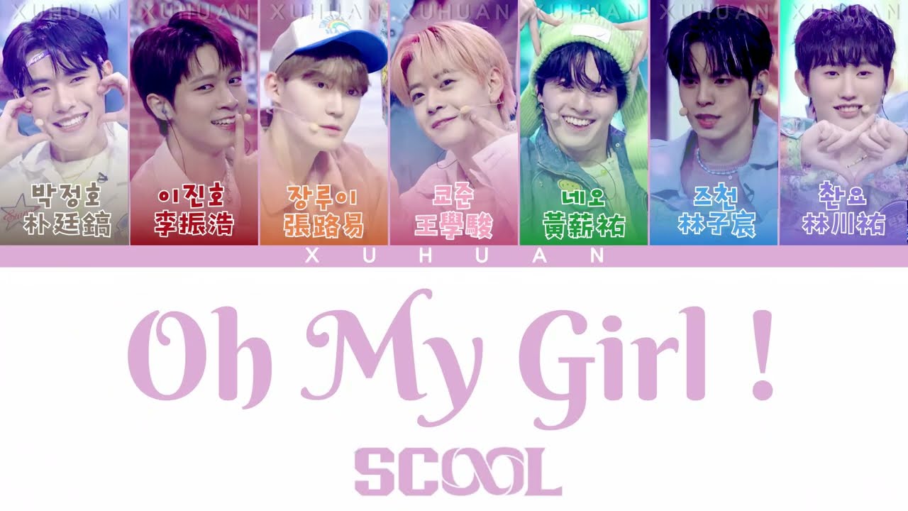 歌詞+認人ㅣSCOOL《Oh My Girl!》ㅣEP09自主製作任務ㅣ#張路易장루이 #黃薪祐네오 #林川祐촨요 #朴廷鎬박정호 #王學駿쿄준 #林子宸즈천 #李振浩이진호 ㅣXUHUAN