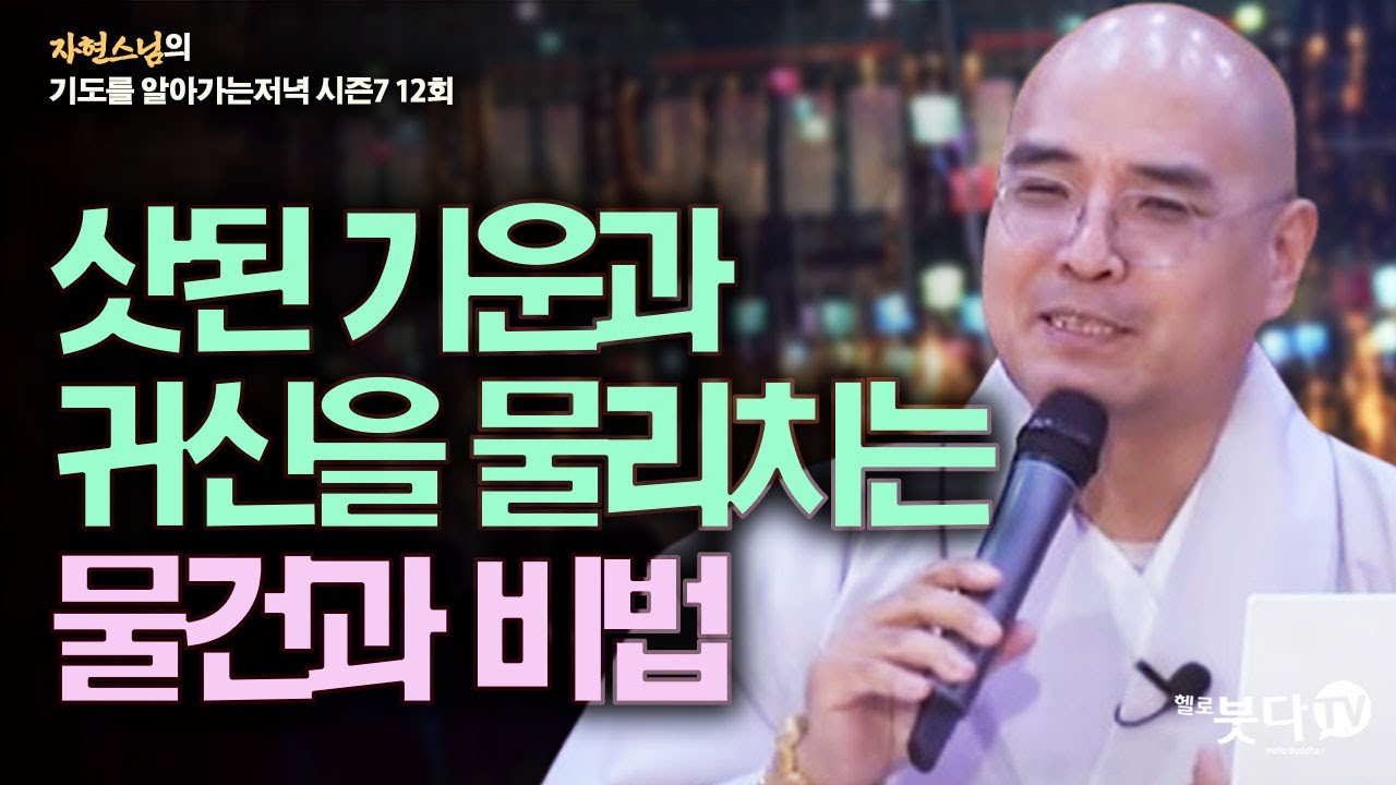 삿된 기운과 귀신을 물리치는 물건과 비법 | 자현스님의 기도를 알아가는 저녁 시즌7 12회(6-2) 문화 역사 이야기 유머 재미 종교