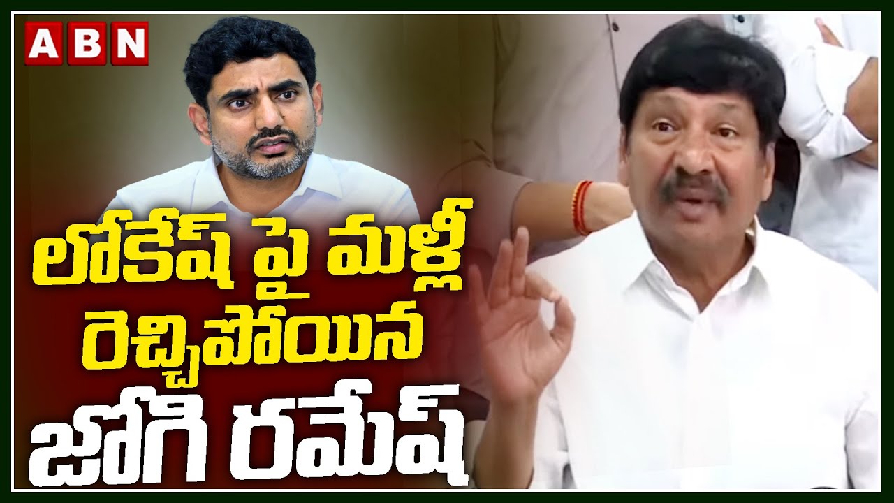 లోకేష్ పై మళ్లీ రెచ్చిపోయిన జోగి రమేష్ | Jogi Ramesh Shocking Comments on Nara Lokesh | ABN Telugu