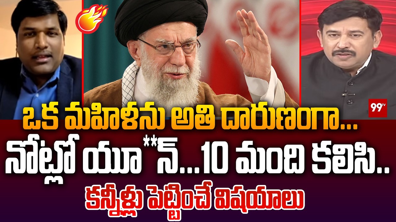 ఒక మహిళను అతి దారుణంగా.. నోట్లో యూ**న్...   geopolitical analyst prashant On Iran