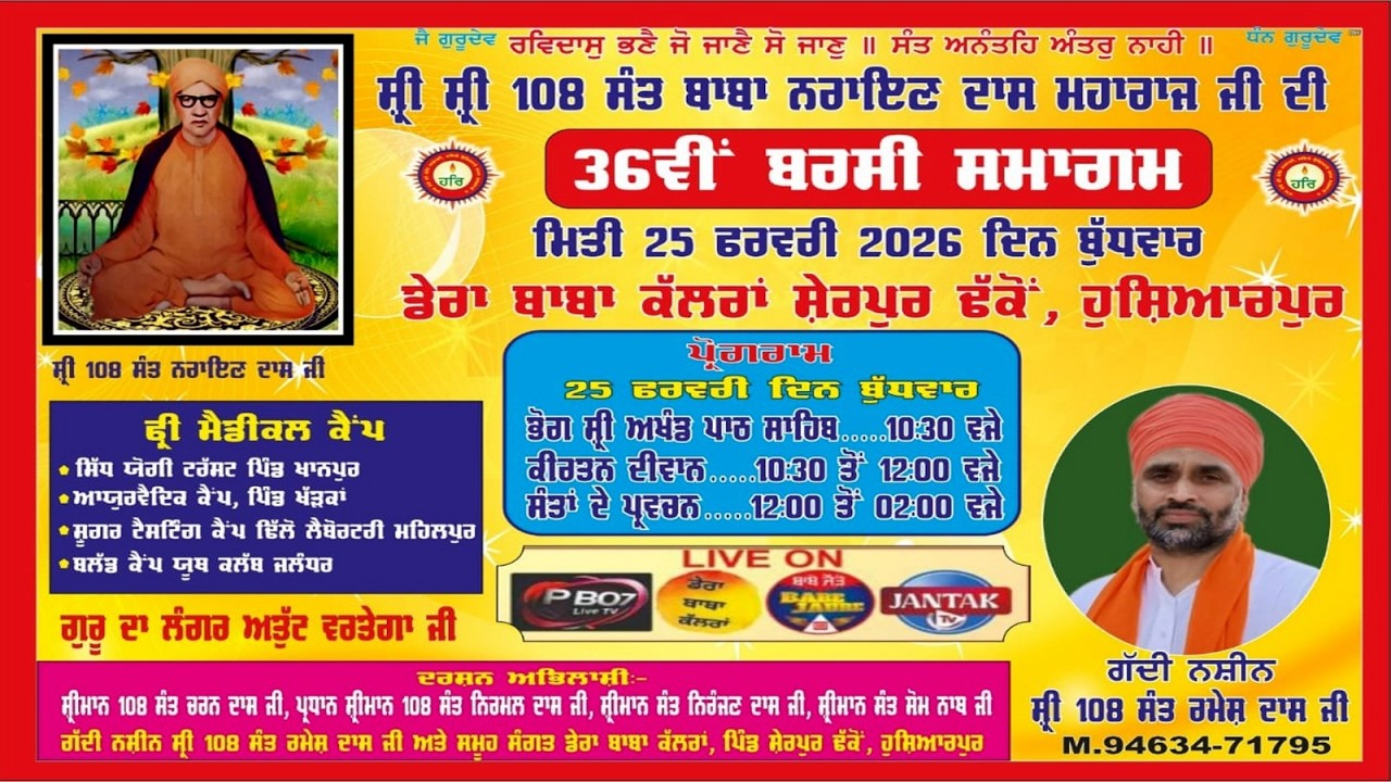ਸ਼੍ਰੀ ਸ਼੍ਰੀ 108 ਸੰਤ ਬਾਬਾ ਨਰਾਇਣ ਦਾਸ ਮਹਾਰਾਜ ਜੀ ਦੀ 36ਵੀਂ ਬਰਸੀ ਸਮਾਗਮ ਮਿਤੀ 25 ਫਰਵਰੀ 2026