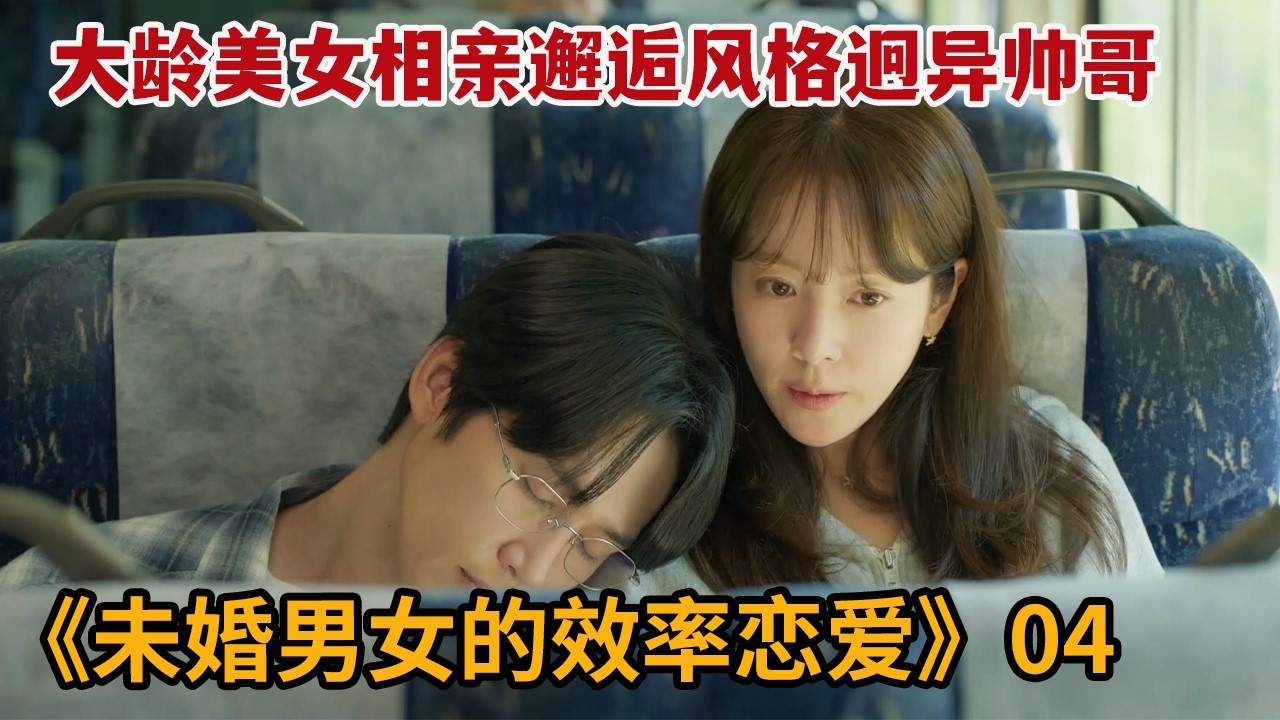 【米虫】大龄美女相亲邂逅风格迥异帅哥，寻找真正爱情的意义《未婚男女的效率恋爱》第4集