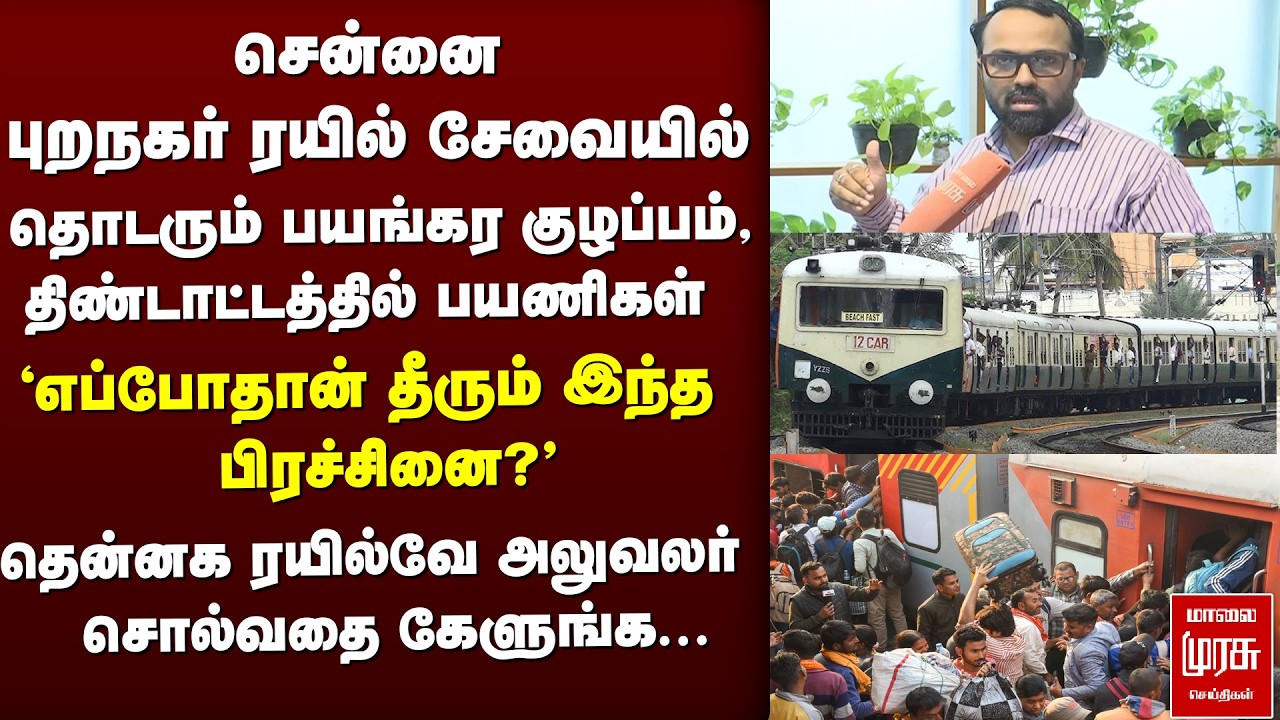 Chennai Suburban Train service issue | Jaffar Ali Exclusive | Egmore