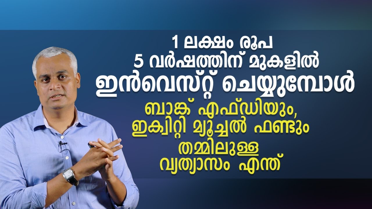 1ലക്ഷം ഇൻവെസ്റ്റ് ചെയ്യുമ്പോൾ ബാങ്ക് എഫ്ഡിയും, ഇക്വിറ്റി മ്യൂച്ചൽ ഫണ്ടും തമ്മിലുള്ള വ്യത്യാസം എന്ത്