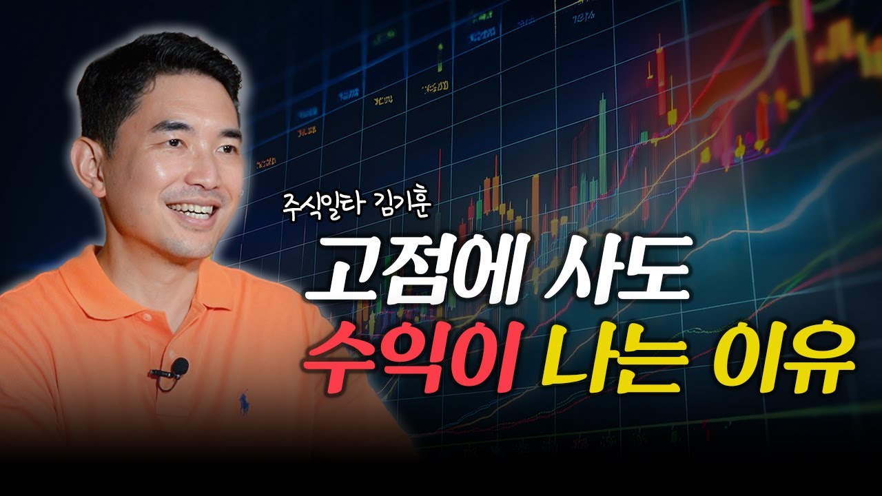 초 고수익 성장주의 진짜 원리 | 주식일타 김기훈