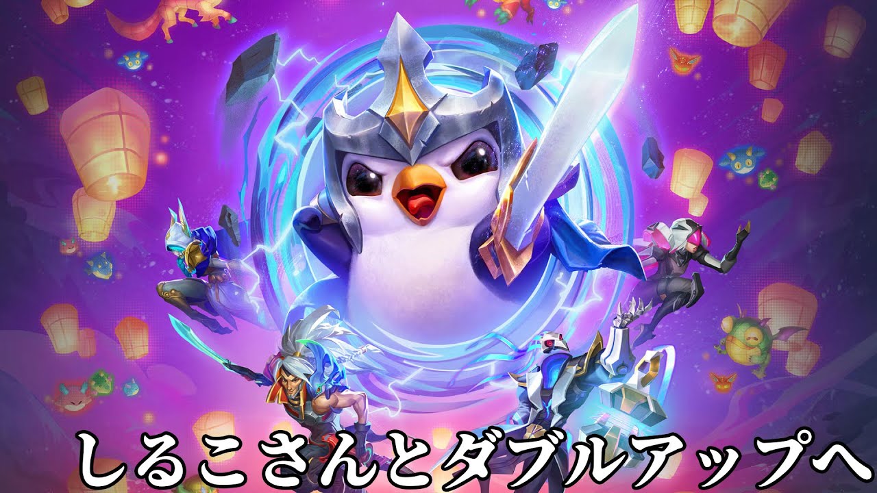 [TFT] しるこさんとTFTのダブルアップ（協力モード）で１位を目指していくぅ～！