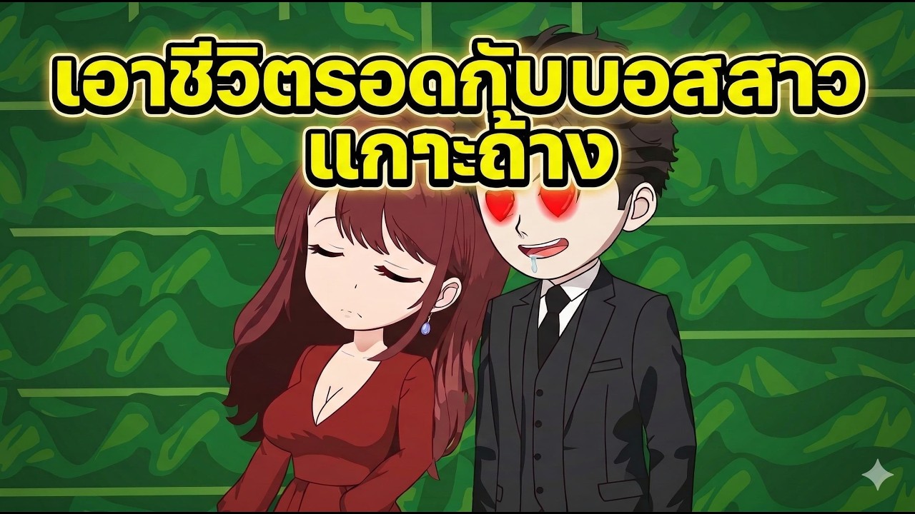 [ FULL 1 - 10 ] เอาชีวิตรอดบนเกาะร้างกับเจ้านายสาวจอมเย็นชา | Ya Ya Review