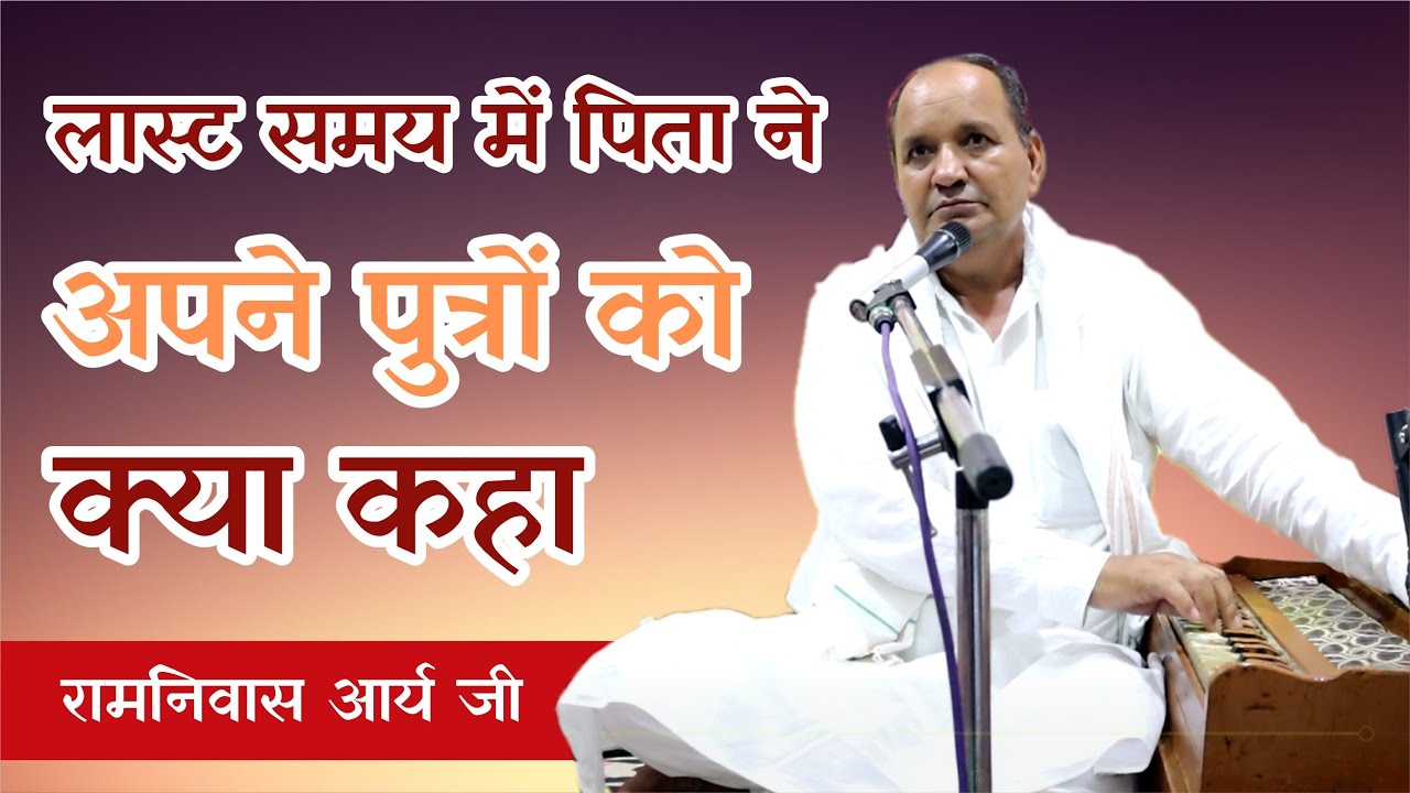 लास्ट समय में पिता ने अपने पुत्रों को क्या कहा || By रामनिवास आर्य जी || Arya Samaj Gharaunda