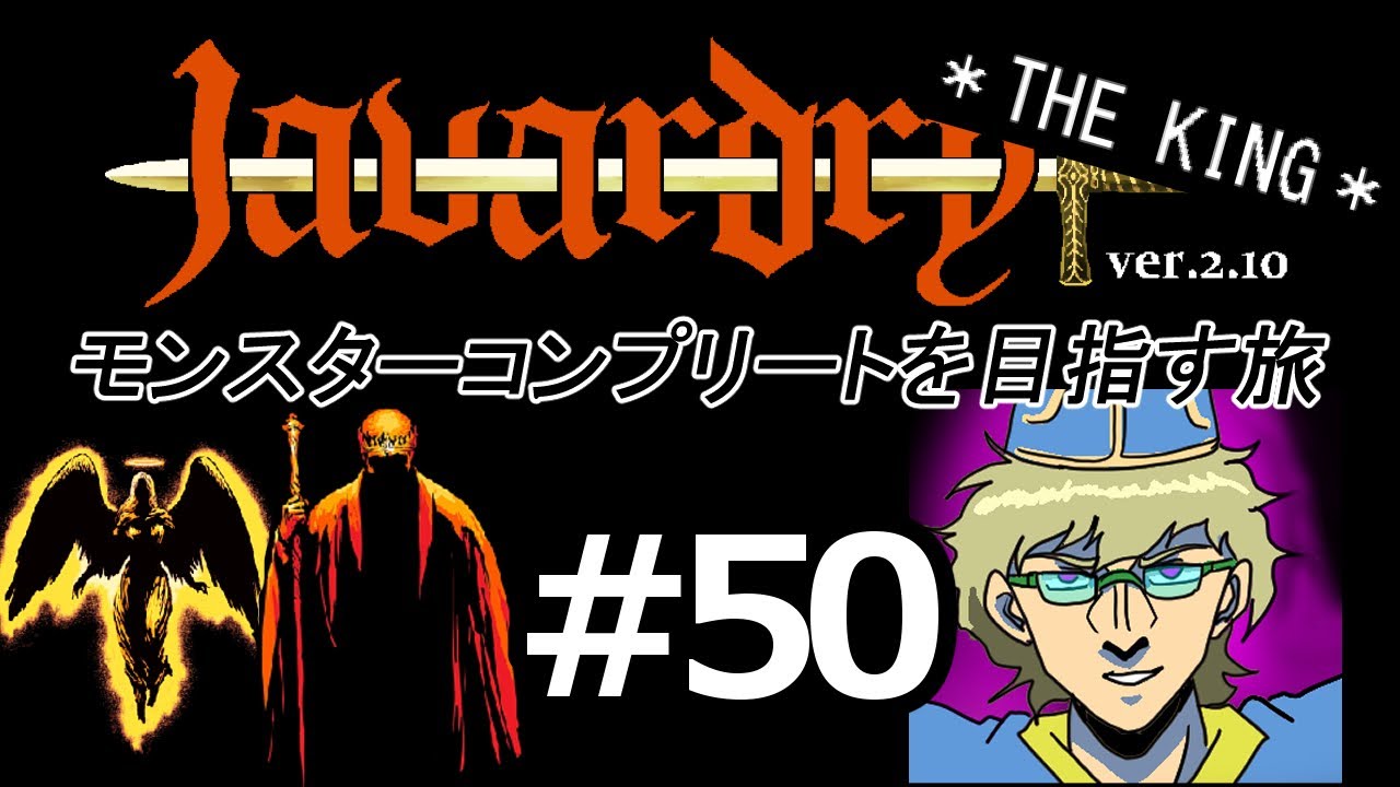 【ゆっくり実況】 Javardry THE KING モンスターコンプリートを目指す旅 Part50