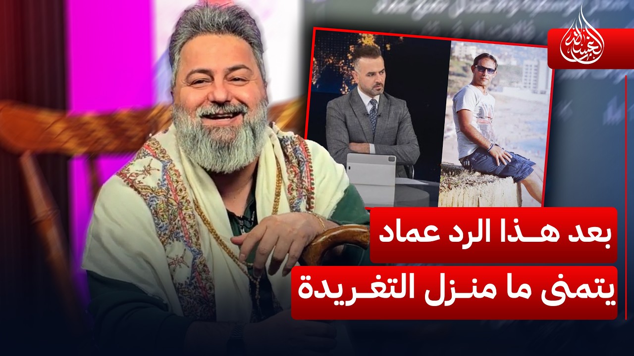 بعد هذا الرد عماد المسافر يتمنى ما منزل التغريدة 😂.. شاهد | #الغسالة مع #قحطان_عدنان
