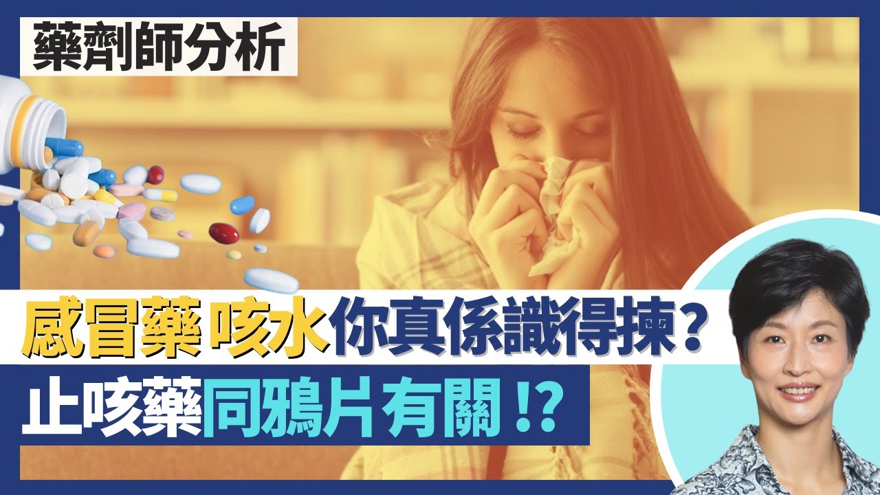 感冒藥止咳藥｜流感高峰期 感冒藥咳藥水你真係識得揀？選咳水前先要分清乾咳或痰咳 止咳藥與鴉片有關 去痰藥越食越咳有原因？傷風收鼻水藥其實係抗敏感藥？｜王建芳醫生 註冊藥劑師李嘉誠｜人類健康研究所