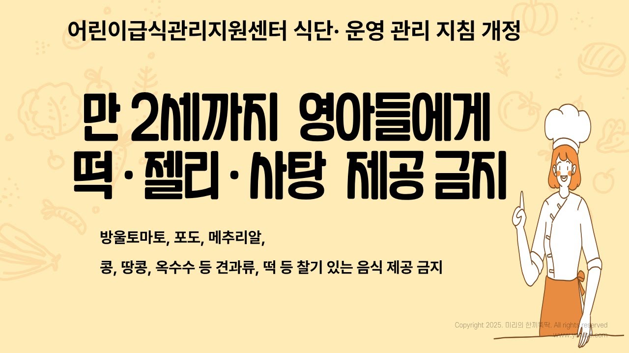 만 2세까지 영아에게 떡 제공 금지  25 09 16