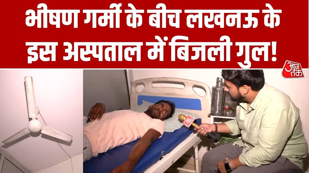 Lucknow Power Cut: भीषण गर्मी के बीच लखनऊ के इस Hospital में बिजली गुल!, मरीज हुए परेशान | Aaj Tak