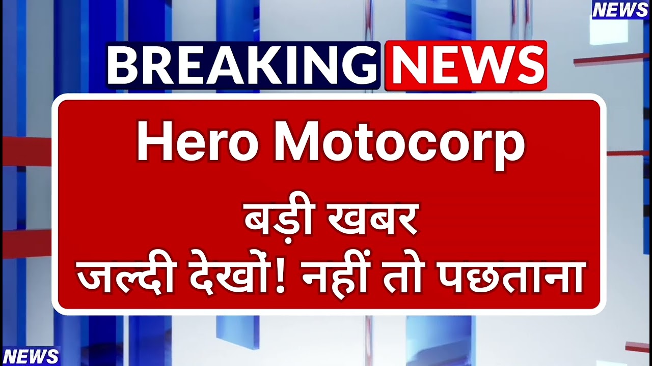 Hero Motocorp Stock Latest News ⚫ Hero Motocorp Stock News Today ⚫ Share Market