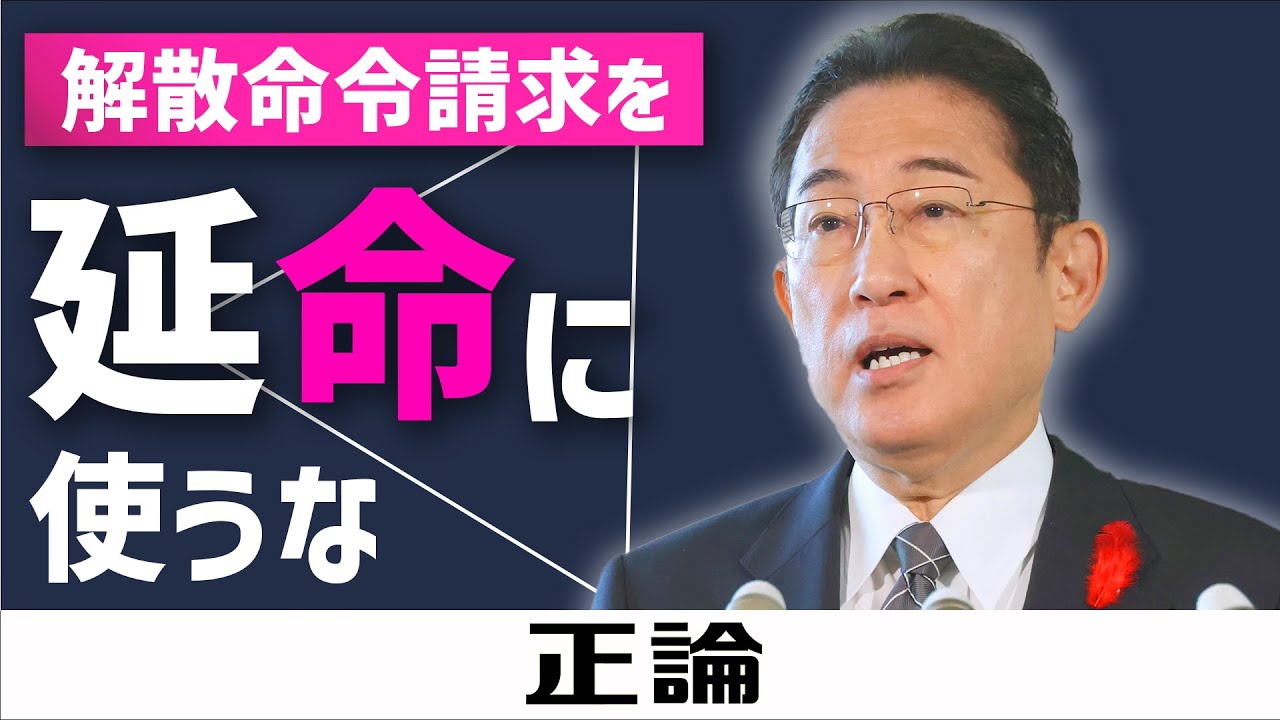 解散命令請求　政権の延命に使うな