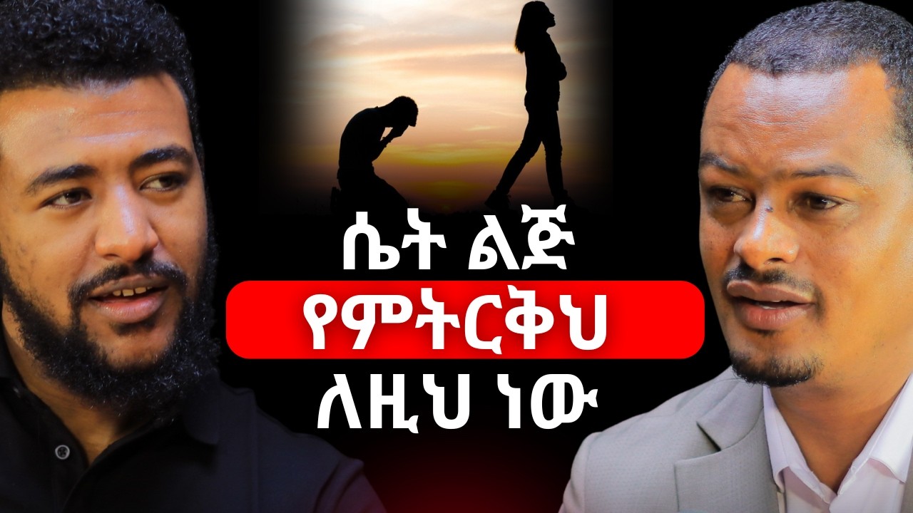 ትዳር ላይ ወንድ ልጅ ትልቅ የቤት ስራ አለበት! ጸጋዬ አሰፋ | Tsegaye Asefa | #relationship #Ethiopiapodcast #podcast