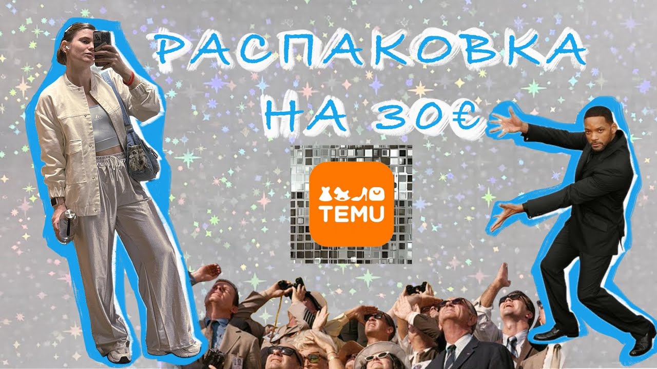 Распаковка ✨