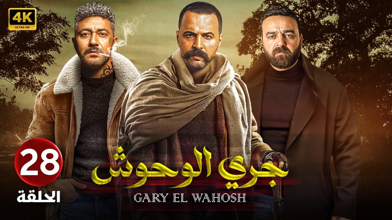 الحلقة الثامنة وعشرون 28 | مسلسل جري الوحوش | بطولة تيم حسن و سامر المصري و محمد عز 4K