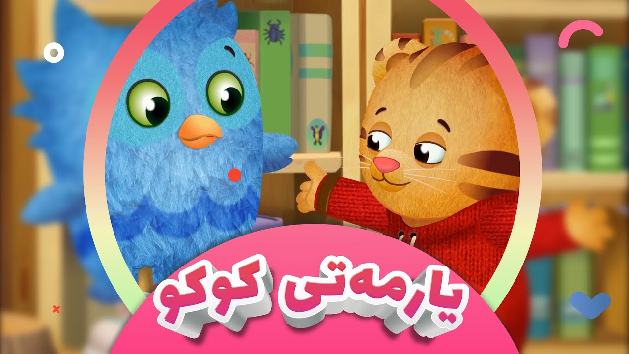 زنجیرە کارتۆنی گوندەکەی مانی پڵنگ | کەناڵی ئافەرین | یارمەتی دانی کوکو 03 | afarin kids