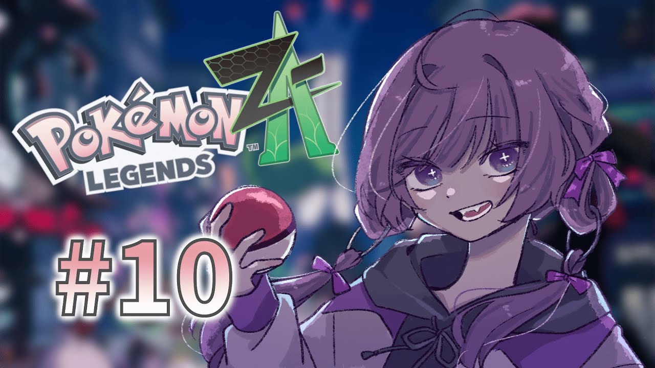 ポケモンたちとミアレシティで暴れちゃおう #10　【Pokémon LEGENDS Z-A】