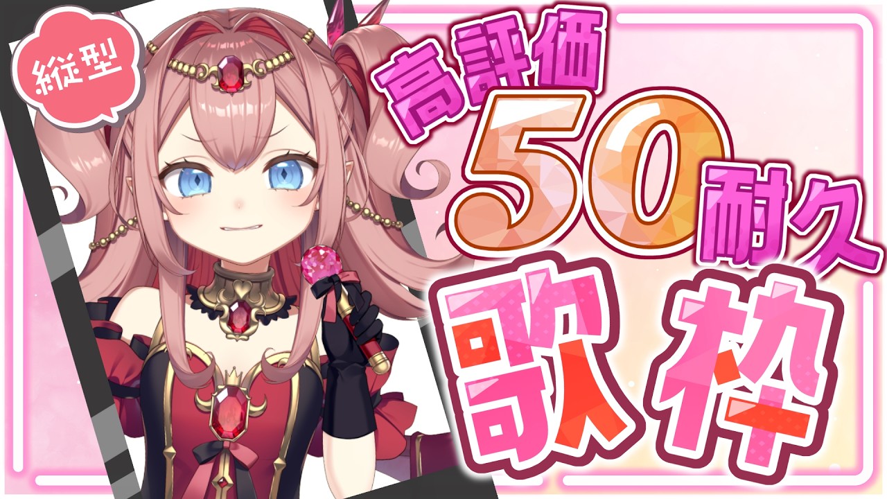 【#歌枠 】高評価50耐久歌枠！好きな曲歌っていくぞ！初見歓迎✨【#紅玉るびぃ /#新人vtuber 】
