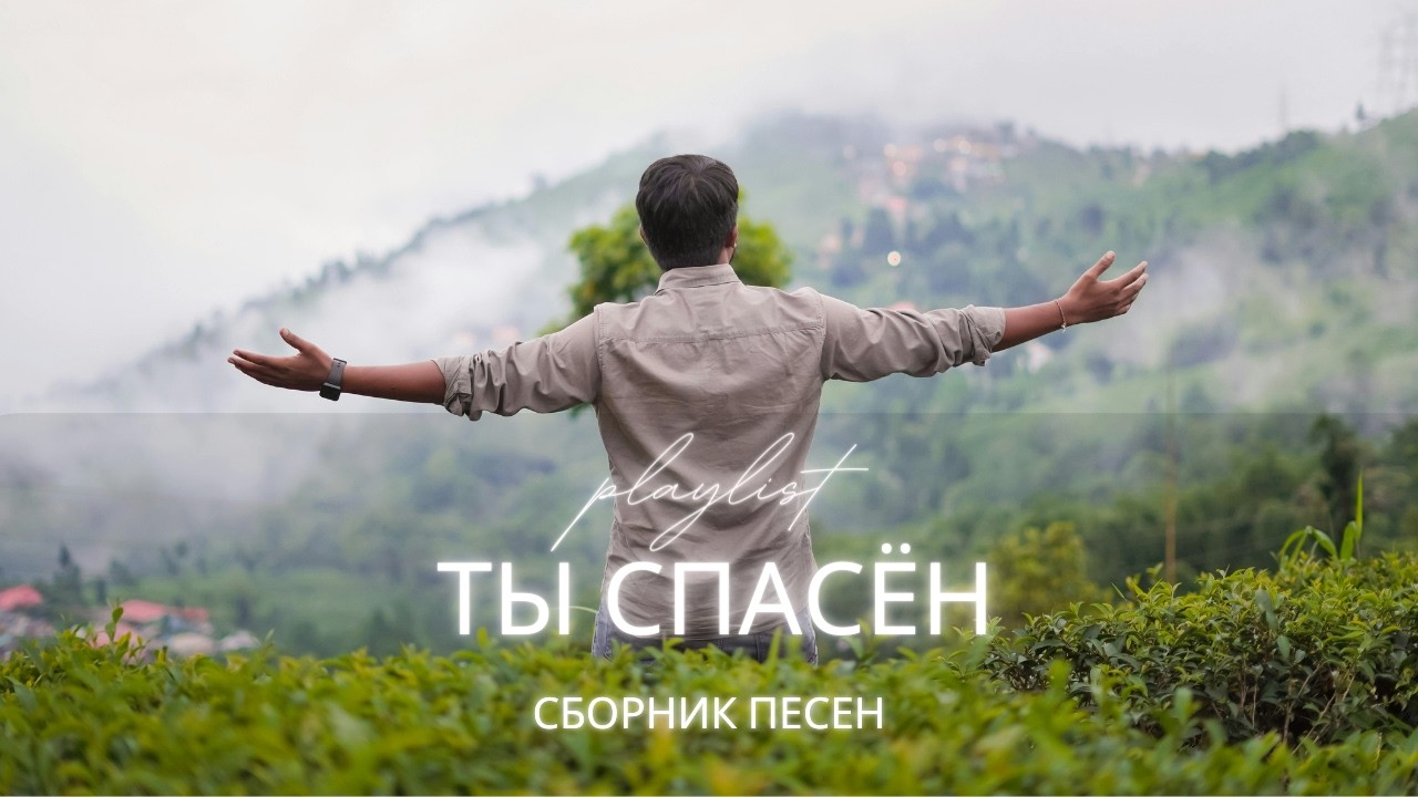Ты спасён | Христианский альбом о Божьей любви и спасении (Сборник песен 2026)