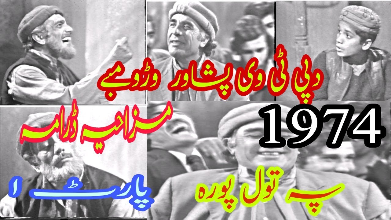 #pashto.Pashto Drama Pa tol poora(1974)Part 1#pashtodramCast Qazi Mulla.Syed Mumtaz Ali Shah.
