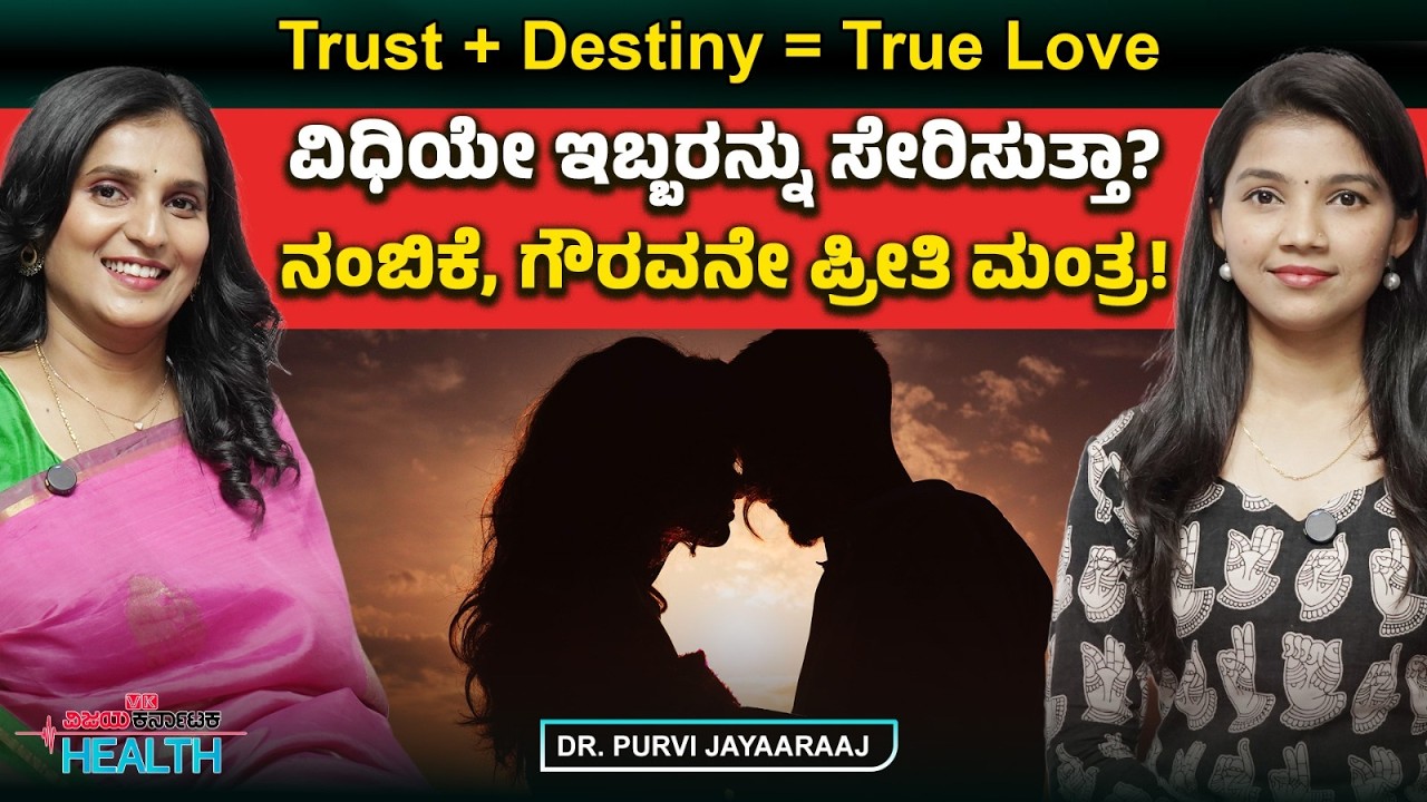 ಸಂಬಂಧ ಉಳಿಸಿಕೊಳ್ಳೋಕೆ ಇಷ್ಟು ಮಾಡಿ ಸಾಕು..ಪ್ರೀತಿಯಲ್ಲೂ ಕಲಿಯೋದಿದೆ|Dr. Purvi Jayaaraaj