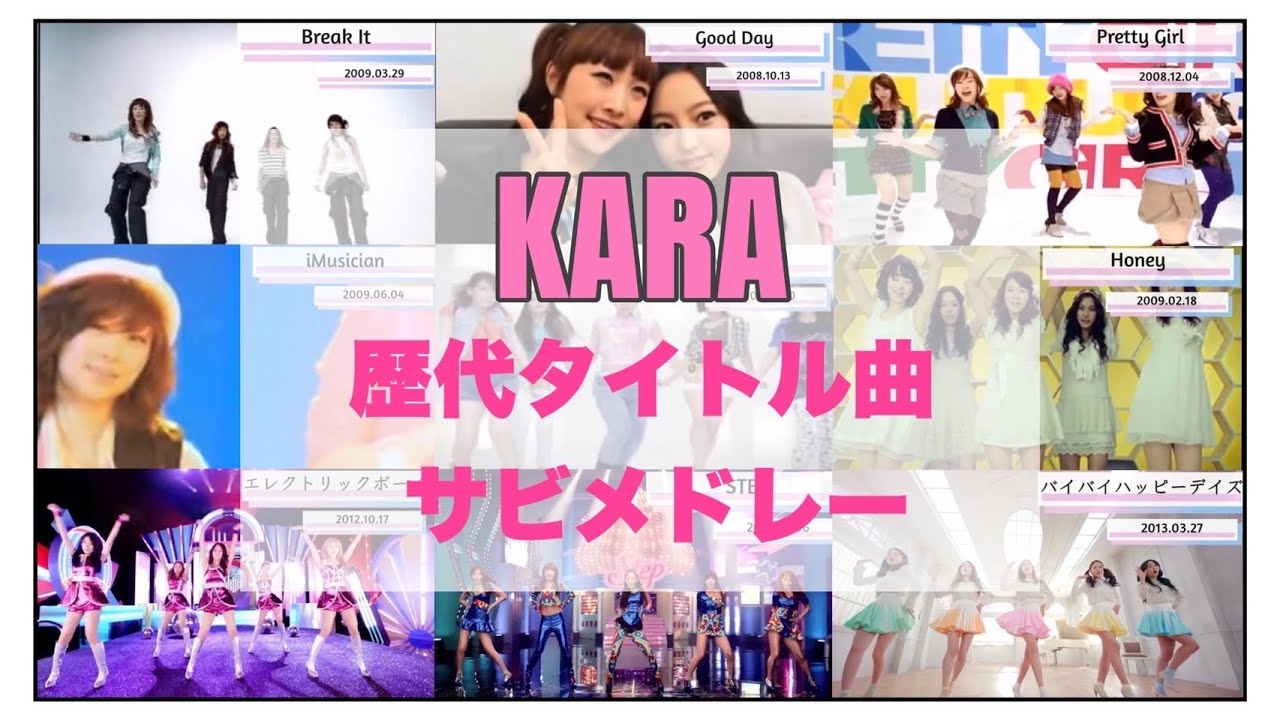 [KARA] タイトル曲サビ集！ #KARA #카라 #カラ #규리 #승연 #니콜 #하라 #지영 #영지