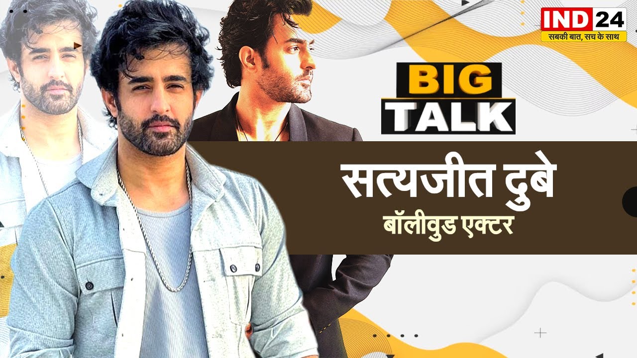 Big Talk में Satyajeet Dubey, Chhattisgarh के युवा स्टार का Bollywood और OTT सफर | IND24TV | Podcast