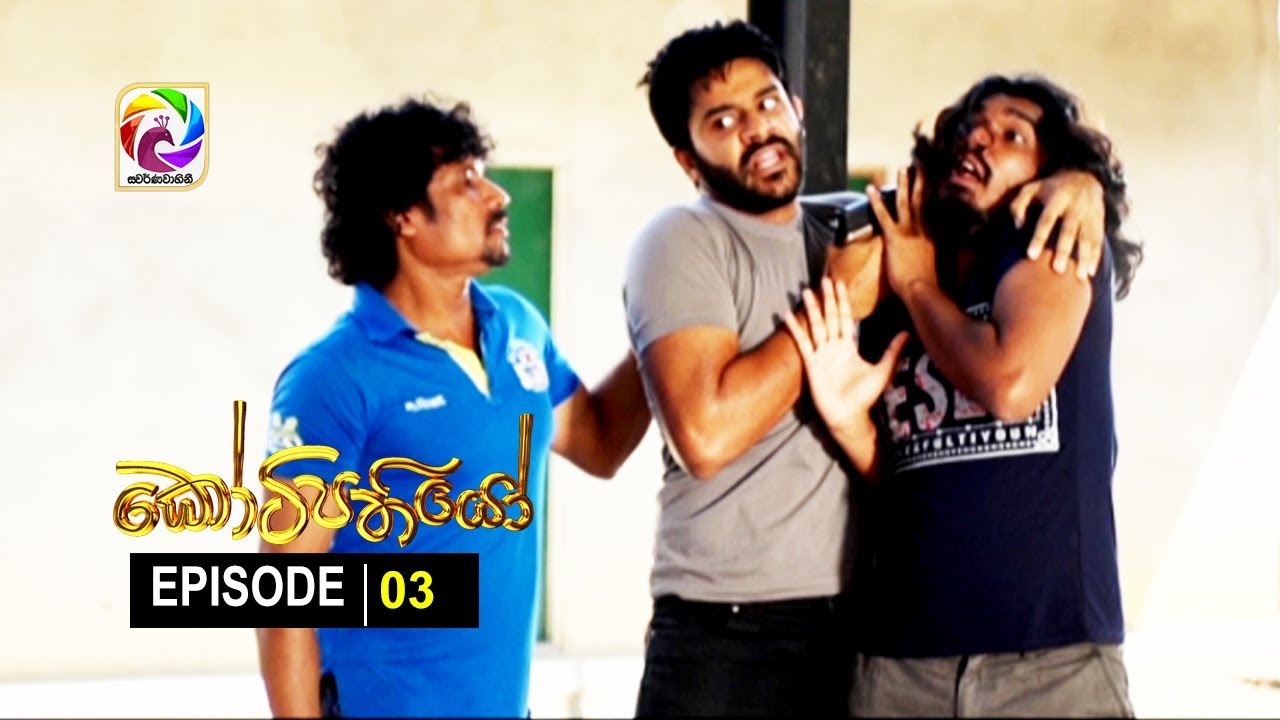 Kotipathiyo Episode 03 කෝටිපතියෝ