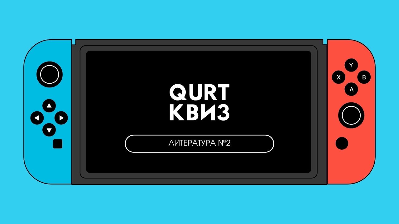 Квиз - Литература №2