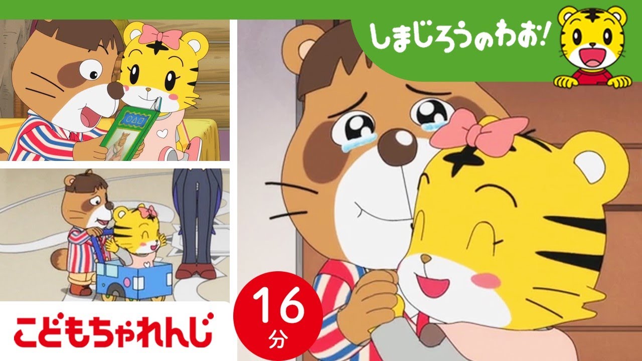 【16分アニメ】今日は一日、はなちゃんのおにいさん！ | 小さい子にやさしく接する・お世話・絵本読み聞かせ・お絵描き | しまじろうのわお！アニメ | しまじろうチャンネル公式
